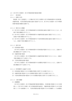 2.9 原子炉圧力容器内・原子炉格納容器内監視計測器（PDF 171KB）
