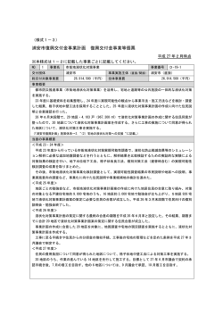 様式1-3 復興交付金事業（個票） （PDF 203.2KB）