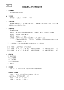 高松空港総合案内所業務仕様書