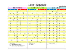 八日市駅 列車発車時刻表