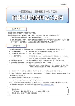 受講申込ご案内 - TCSA 社団法人日本添乗サービス協会