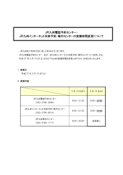 JR九州電話予約センター・ JR九州インターネット列車予約・案内センター