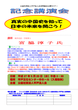 公開セミナー「真実の中国史を知って日本の未来を開こう！」