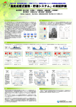 「温度成層式蓄熱・貯湯システム」の実証評価