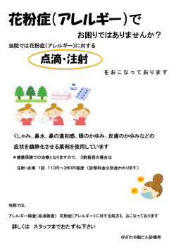花粉症（アレルギー）で - ゆざわ日航ビル診療所