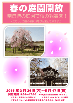 奈良博の庭園で桜の観賞を！