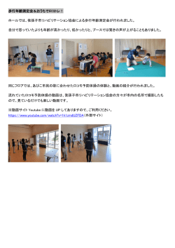 歩行年齢測定会＆おうちでロコトレ！ ホールでは、我孫子市
