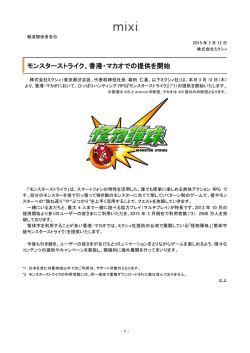 モンスターストライク、香港・マカオでの提供を開始