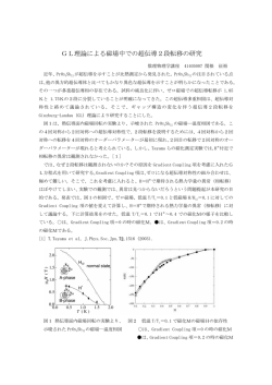 GL理論による磁場中での超伝導2段転移の研究