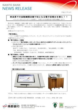 奈良県下の金融機関店舗で初となる電子記帳台を導入！！