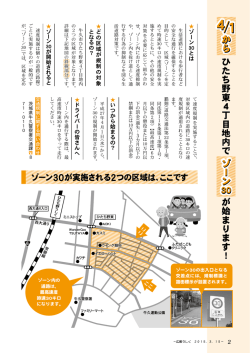 ひたち野東4丁目地内で が始まります！ ゾーン 30 4/1から