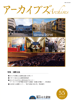 特集 国交流 - 国立公文書館