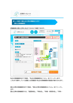 詳細検索（国公立等）