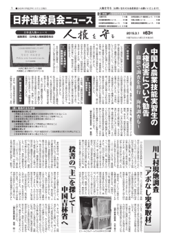 中 国 人 農 業 技 能 実 習 生 の 人 権 侵 害 に つ い