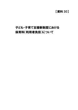 （保育料）について（PDF：740KB）