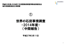 世界の石炭事情調査 -2014年度