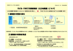 子ども・子育て支援新制度（公立幼稚園）について 1新制度の