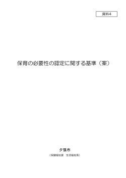 保育の必要性の認定に関する基準（案）
