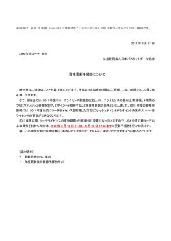 資格更新手続きについて - 公益財団法人日本バスケットボール協会
