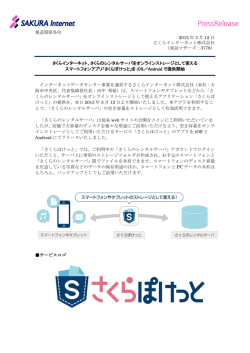 報道関係各位 2015 年 3 月 12 日 さくらインターネット株式会社 （東証