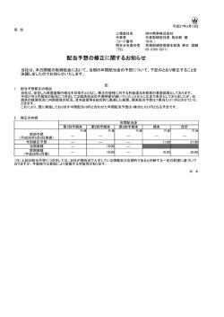 配当予想の修正に関するお知らせ