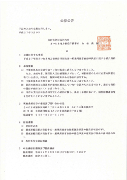 下記のとおり公募に付します。 平成2 7年3月 9・日