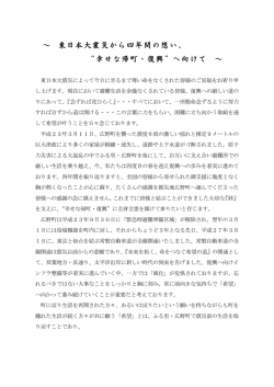 ～ 東日本大震災から四年間の想い、 “幸せな帰町・復興”へ向け