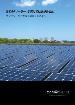 サンパワー社の - 太陽光発電のXSOL（エクソル）