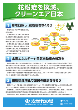 花粉症を撲滅、クリーンエア日本（PDF0.8 MB）