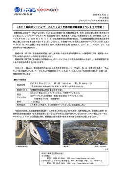 i ネット飯山とジャパンケーブルキャストが北陸新幹線開業イベントを生