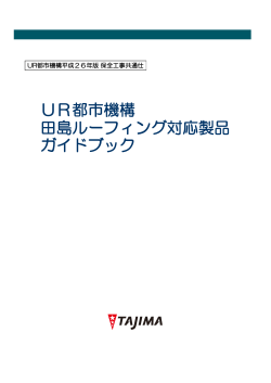UR都市機構 田島ルーフィング対応製品ガイドブック
