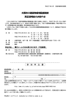 大阪市 建築物環境配慮制度 改正説明会 知