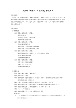 加美町「地域おこし協力隊」募集要項