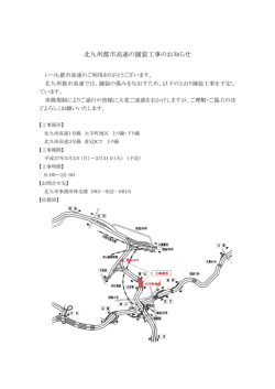 北九州都市高速の舗装工事のお知らせ