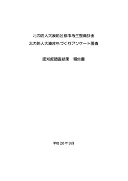 北の防人大湊地区都市再生整備計画 北の防人大湊まちづくりアンケート