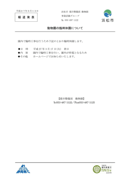 動物園の臨時休園について（PDF：47KB）