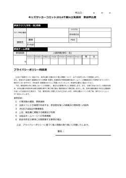 プライバシーポリシー同意書 キッズサッカーコミット2014千葉in土気高校