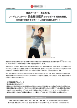 フィギュアスケート羽生結弦選手とのサポート契約を締結。
