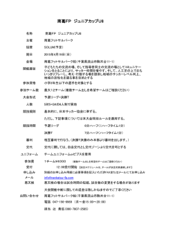 南葛FPジュニアカップU8概要