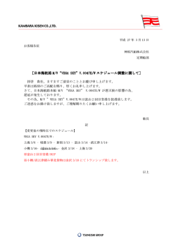 ［日本海航路 M/V&ldquo;VEGA SKY&rdquo;V.0047E/W スケジュール調整に関して］