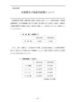 労務費及び漁船用船費について