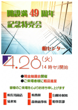 柏センター49周年記念特売会