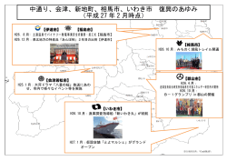 中通り、会津、新地町、相馬市、いわき市 復興のあゆみ （平成 27 年 2 月