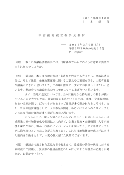 中曽副総裁（愛媛、3月9日） [PDF 242KB]