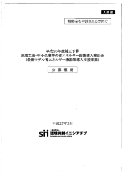 省エネ設備導入補助金の申請要領(A類型)(PDFを見る)