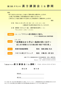 【案内状】第3回クラシエ 漢方講演会in静岡