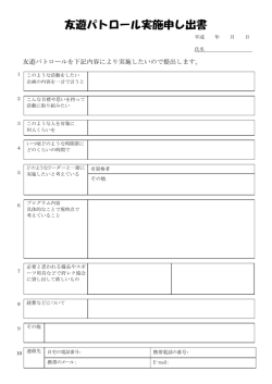 友遊パトロール実施申し出書