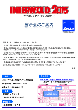 INTERMOLD 2015(第26回金型加工技術展)に