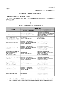 「投資信託の購入時手数料率改定のお知らせ」[ 241KB ]