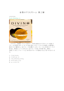 世界のアイスクリーム 第 2 弾